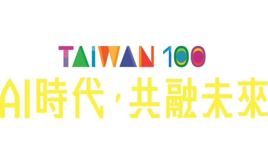 2025 未來教育 Taiwan100【AI時代，共融未來】教育的變與不變
